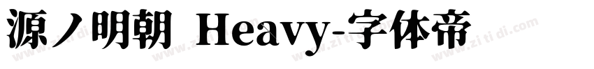 源ノ明朝 Heavy字体转换